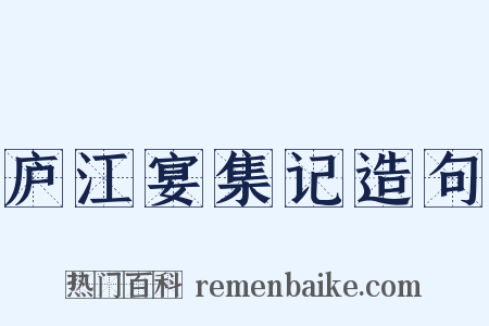 庐江宴集记造句是什么意思的图片